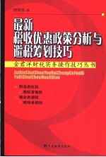 最新税收优惠政策分析与避税筹划技巧