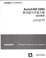 AutoCAD 2005新功能与升级方案培训教程