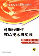 可编程器件EDA技术与实践