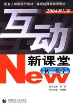 互动新课堂 初一数学 2004修订版