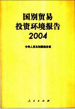 国别贸易投资环境报告 2004 中英对照