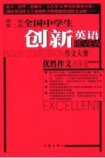 第一、二届全国创新英语作文大赛优胜作文点评选