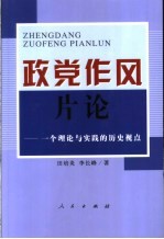 政党作风片论 一个理论与实践的历史视点