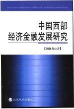 中国西部经济金融发展研究