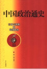 中国政治通史 11 巨变与重组的民国政治