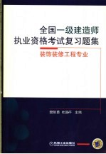 全国一级建造师执业资格考试复习题集 装饰装修工程专业