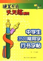 中学生3500常用字行书字帖