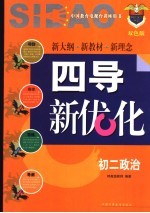 《四点导学·四导新优化》丛书 初二政治 双色版