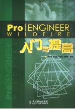 Pro/ENGINEER WILDFIRE入门与提高