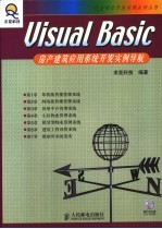 Visual Basic房产建筑应用系统开发实例导航