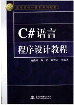 C#语言程序设计教程