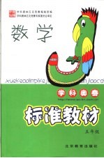 学科奥林匹克竞赛标准教材 数学 小学五年级