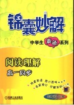 锦囊妙解中学生英语系列 阅读理解 高一同步