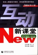 互动新课堂·高一化学 2004修订版