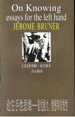 论左手性思维  直觉能力、情感和自发性