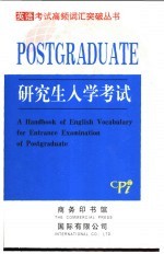 英语考试高频词汇突破丛书 研究生入学考试