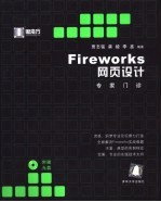 Fireworks网页设计专家门诊