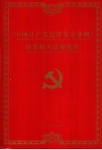 《中国共产党纪律处分条例》逐条相关法规速查