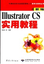 Illustrator CS实用教程