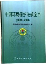 中国环境保护法规全书 2003-2004