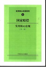 国家赔偿实用核心法规 第2版