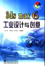 3ds max 6工业设计与创意