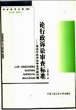 论行政诉讼审查标准 兼论行政诉讼审查前提问题