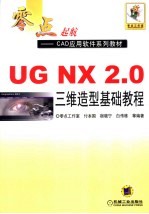 UG NX2.0三维造型基础教程