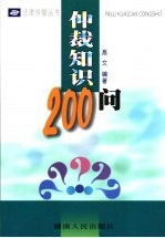 仲裁知识200问