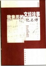 我亲历的文坛往事·忆名师 《新文学史料》100期精粹 他述篇