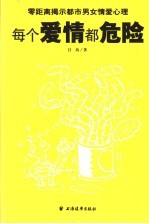 每个爱情都危险 零距离揭示都市男女情爱心理