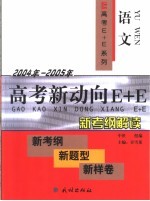 高考新动向E+E 语文