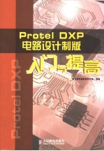 Protel DXP电路设计制版入门与提高