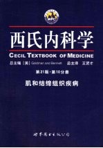 西氏内科学 第21版 第10分册 肌和结缔组织疾病