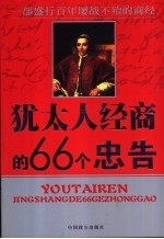 犹太人经商的66个忠告