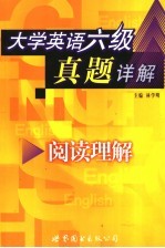 大学英语六级真题详解  阅读理解