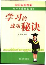 学习的成功秘诀