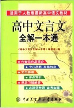 高中文言文全解一本通 双色版