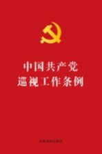 中国共产党巡视工作条例