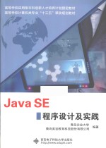 Java SE程序设计及实践