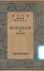 万有文库 第二集七百种 456 西山先生真文忠公文集 5