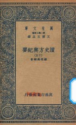 万有文库 第二集七百种 605 读史方舆纪要 15