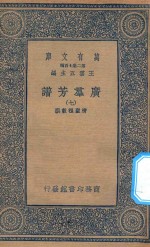 万有文库 第二集七百种 318 广群芳谱 7