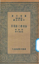 万有文库 第二集七百种 229 物理学之新境界