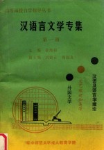 汉语言文学专集 第1册