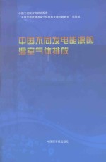 中国不同发电能源的温室气体排放