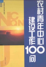 农村青年中心建设工作100问