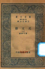 万有文库 第二集七百种 425 元文类 9