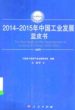 2014-2015年中国工业和信息化发展系列蓝皮书 2014-2015年中国工业发展蓝皮书