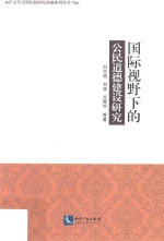 国际视野下的公民道德建设研究